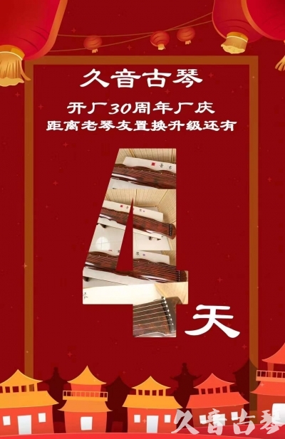 济宁市“有一种乐器，带着时间的气息，又宝光如新。有如大音希声，蕴含着独与自然天地往来的精神！” 3月，久音30周年开厂季！老琴友置换升级活动马上开始！倒计时4天！